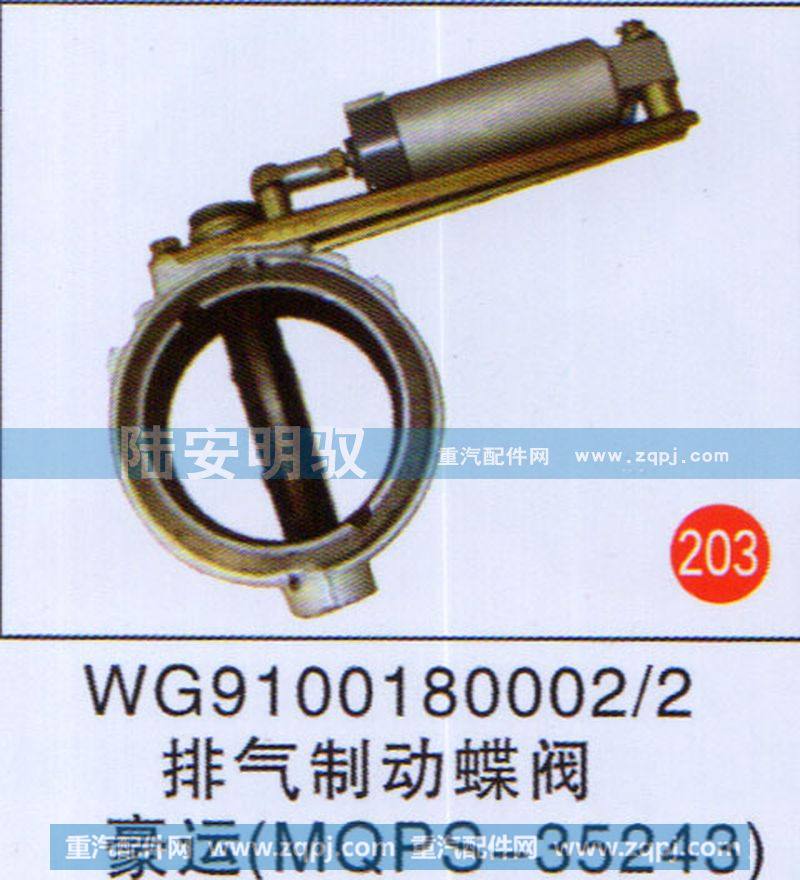 WG91001800022,,山东陆安明驭汽车零部件有限公司.