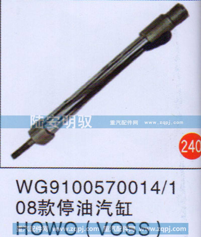 08款停油气缸HOWO(VOSS)