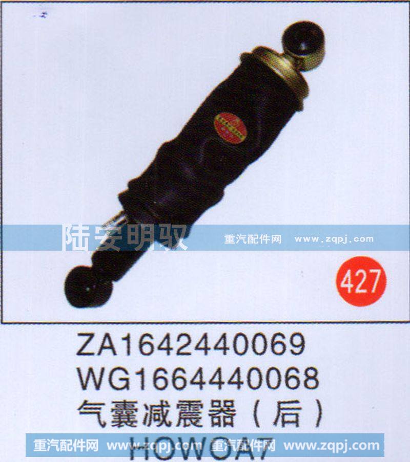 气囊减震器（后）HOWOA7-WG1664440068