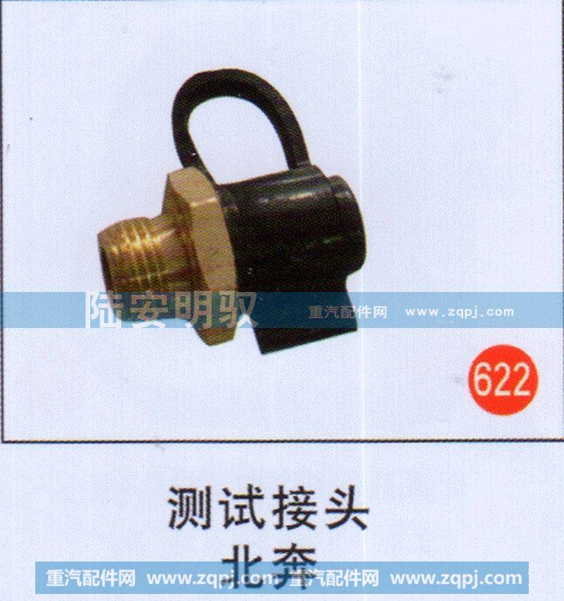 测试接头北奔