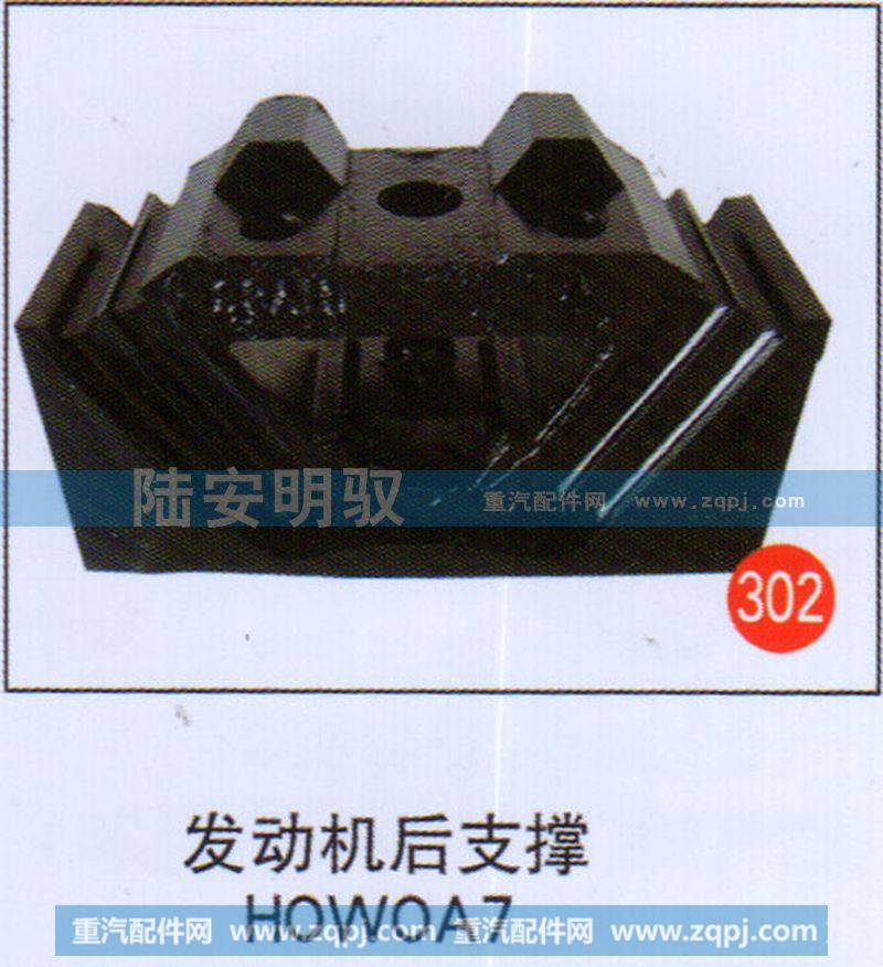 发动机后支撑HOWOA7