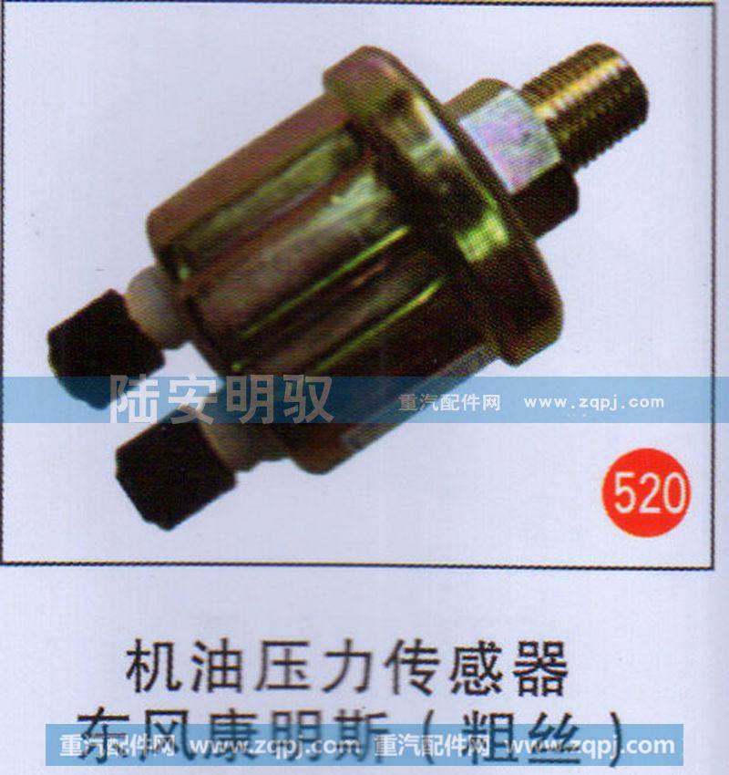 机油压力传感器东风康明斯（粗丝）