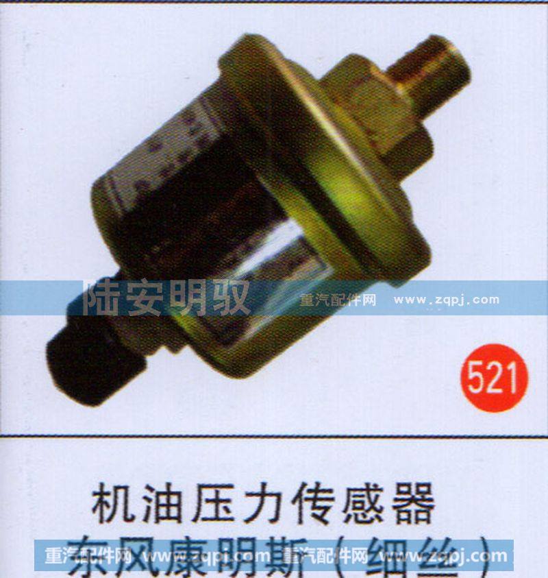 机油压力传感器东风康明斯（细丝）