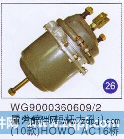 WG9000360609/2,,山东明水汽车配件厂有限公司销售分公司