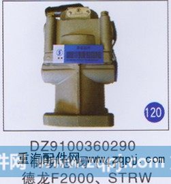 DZ9100360290,,山东明水汽车配件厂有限公司销售分公司