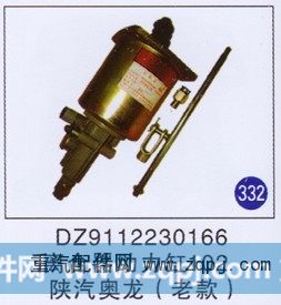 DZ9112230166,,山东明水汽车配件厂有限公司销售分公司