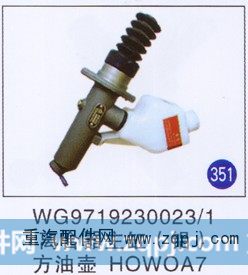 WG9719230023/1,,山东明水汽车配件厂有限公司销售分公司