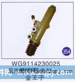 WG9114230025,,山东明水汽车配件厂有限公司销售分公司
