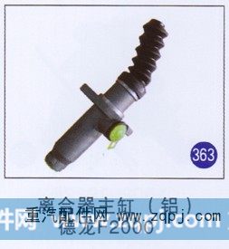 离合器助主缸(铝)