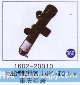 1602-20010,,山东明水汽车配件厂有限公司销售分公司