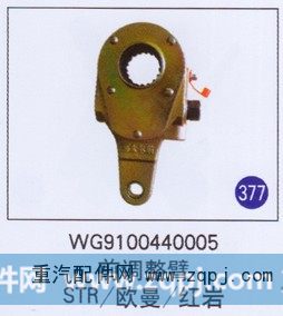 WG9100440005,,山东明水汽车配件厂有限公司销售分公司