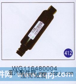 WG116480004,,山东明水汽车配件厂有限公司销售分公司