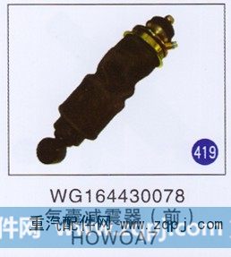 WG164430078,,山东明水汽车配件厂有限公司销售分公司