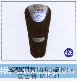 换挡手柄12档(细丝)M10X1