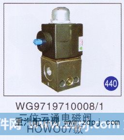 WG9719710008/1,,山东明水汽车配件厂有限公司销售分公司