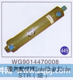 WG9014470008,,山东明水汽车配件厂有限公司销售分公司