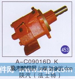 A-C09016D  K,,山东明水汽车配件厂有限公司销售分公司
