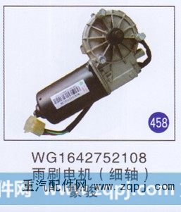 WG1642752108,,山东明水汽车配件厂有限公司销售分公司