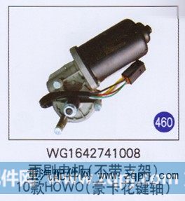 WG1642741008,,山东明水汽车配件厂有限公司销售分公司