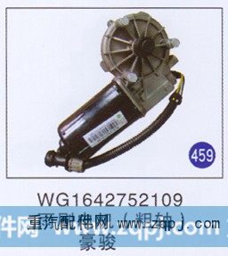 WG1642752109,,山东明水汽车配件厂有限公司销售分公司