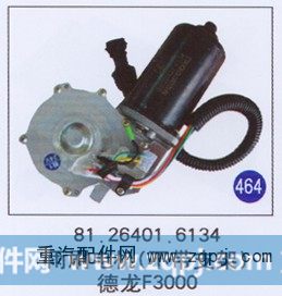 81.26401.6134,,山东明水汽车配件厂有限公司销售分公司