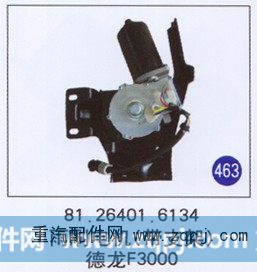 81.26401.6134,,山东明水汽车配件厂有限公司销售分公司