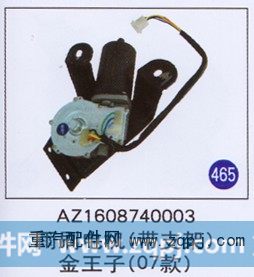 AZ1608740003,,山东明水汽车配件厂有限公司销售分公司