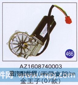 AZ1608740003,,山东明水汽车配件厂有限公司销售分公司