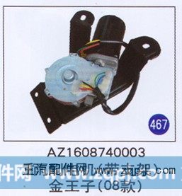AZ1608740003,,山东明水汽车配件厂有限公司销售分公司