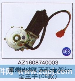 AZ1608740003,,山东明水汽车配件厂有限公司销售分公司