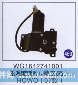 WG1642741001,,山东明水汽车配件厂有限公司销售分公司