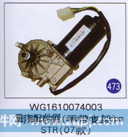WG1610074003,,山东明水汽车配件厂有限公司销售分公司