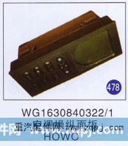 空调操纵面板 HOWO