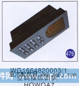 WG1664820003/1,,山东明水汽车配件厂有限公司销售分公司