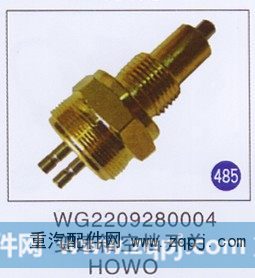 WG2209280004,,山东明水汽车配件厂有限公司销售分公司