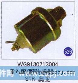气压传感器 STR 奥龙