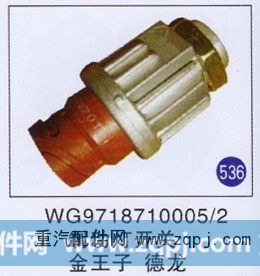 WG9718710005/2,,山东明水汽车配件厂有限公司销售分公司