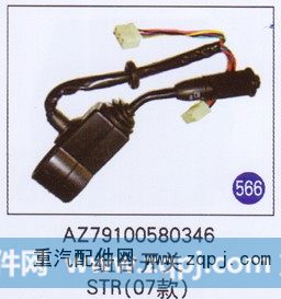 组合开关STR(07款)