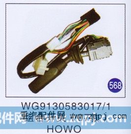 WG9130583017/1,,山东明水汽车配件厂有限公司销售分公司