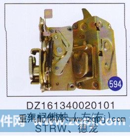 车门锁块(左/右) STRW 德龙