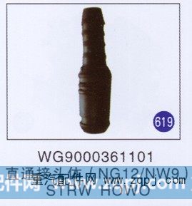 直通接头体(NG12/NW9) STRW HOWO