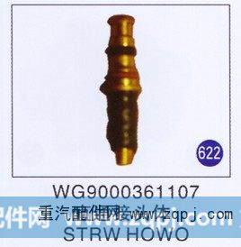 直通接头体 STRW HOWO