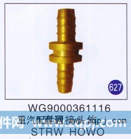 直通接头体 STRW HOWO