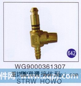 L型三通接体型 STRW HOWO