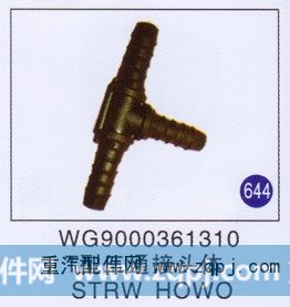 T型三通接头体 STRW HOWO