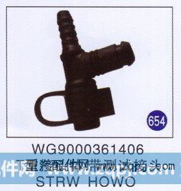 T型接头体/带测试接头 STRW HOWO