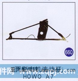 雨刷电机连动杆 HOWO A7