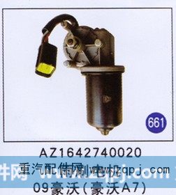 AZ1642740020,,山东明水汽车配件厂有限公司销售分公司