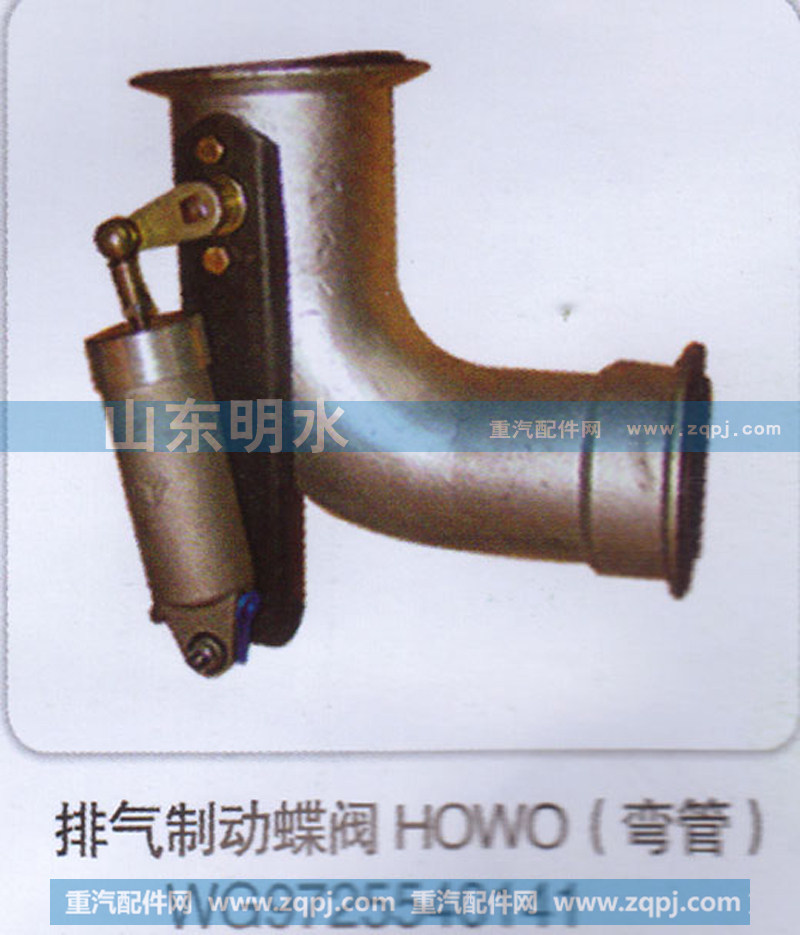 WG9725540141,排气制动蝶阀HOWO（弯管）,山东明水汽车配件厂有限公司销售分公司