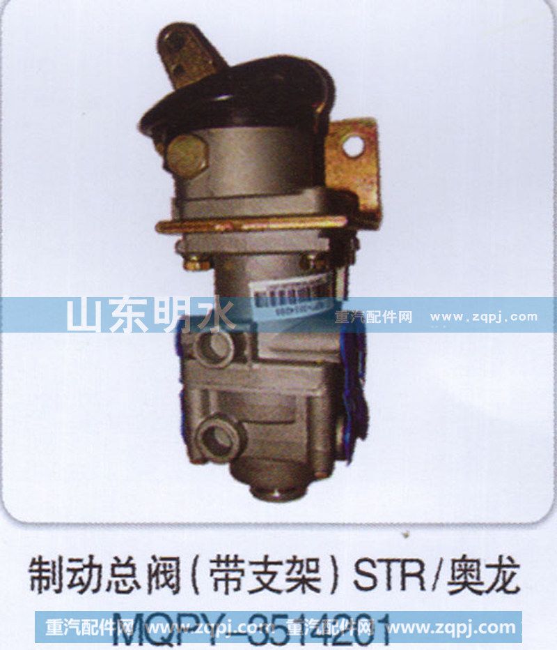 MQPY-3514201,制动总阀（带支架）STR、奥龙,山东明水汽车配件厂有限公司销售分公司